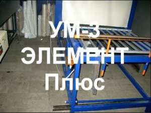 УМ-3 Элемент Плюс
