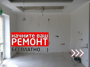 Ремонт квартир под ключ в Барнауле