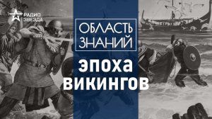 Рагнар Лодброк и Харальд Суровый: чем занимались великие викинги? Лекция историка Кирилла Сутормина.