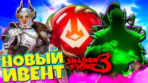 SHADOW FIGHT 3: Что Тут? Новый Марафон! (2024)