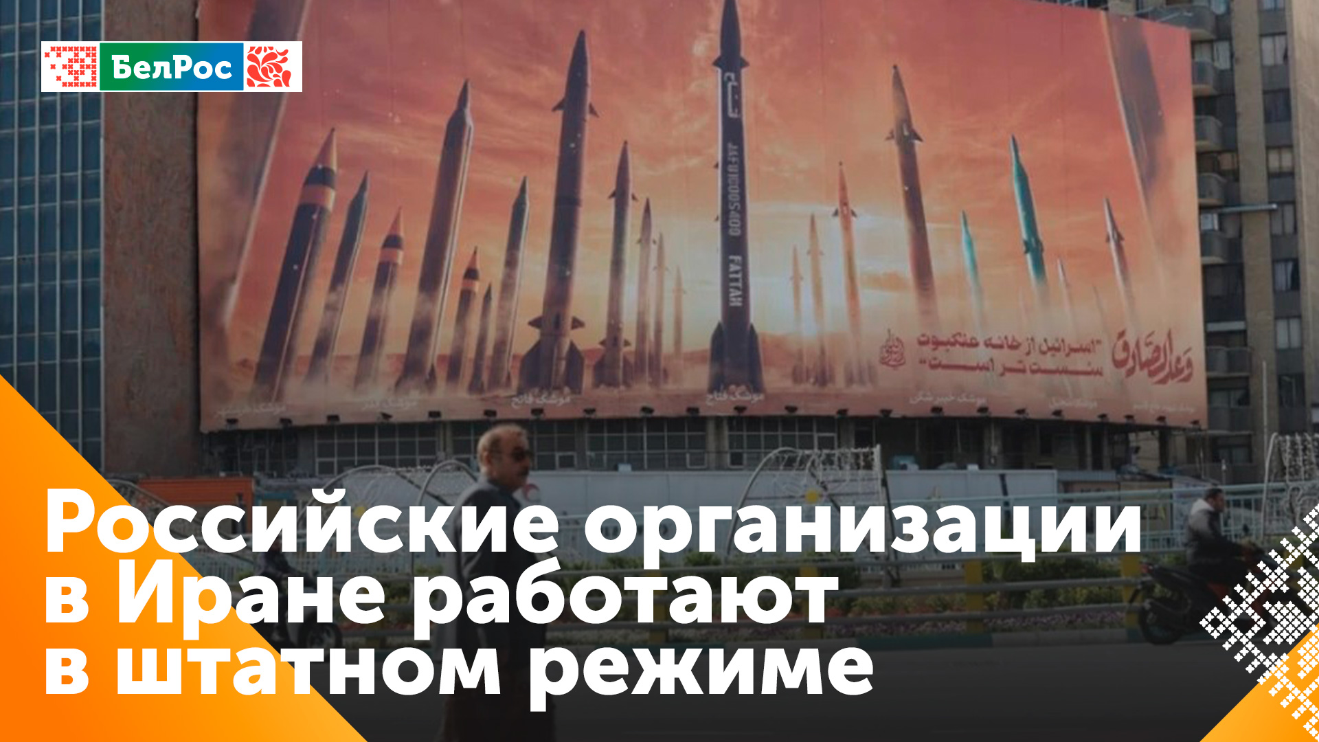 Посольство РФ в Тегеране: все российские организации в Иране работают в штатном режиме