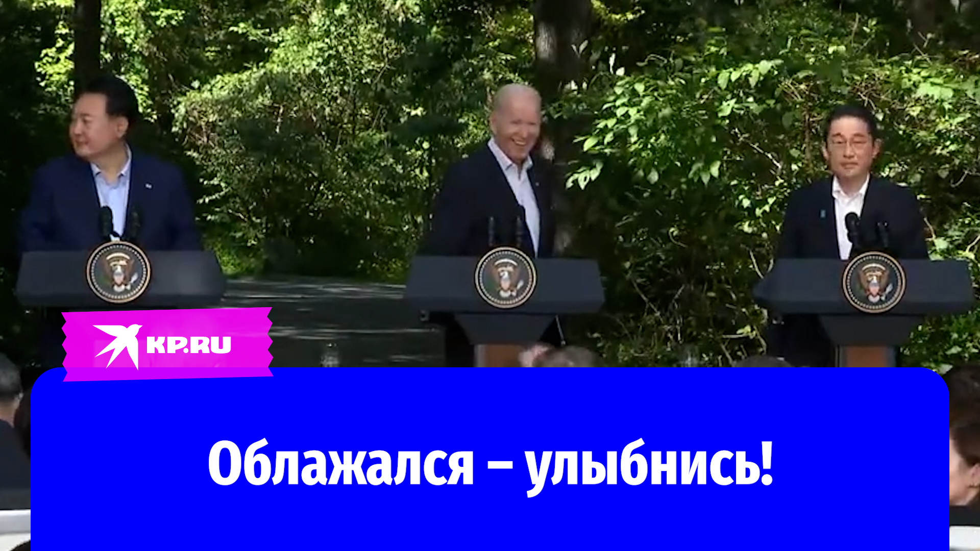 Джо Байден продемонстрировал фирменную улыбку