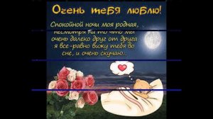 Спокойной ночи Любимая!Музыкальная видео открытка.
