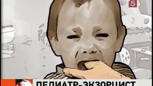 Педиатр изгонял бесов из ребенка