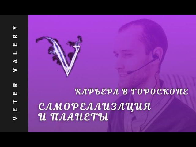 Самореализация в гороскопе | Планеты карьеры | профессия в натальной карте | профориентация