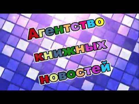Агентство книжных новостей. Выпуск 1 смотреть онлайн