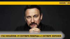 Стас Михайлов 29 сентября Люберцы и 1 октября Воронеж