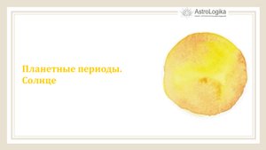#Урок 45. Планетные периоды. Солнце
