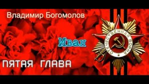 Иван — пятая глава — Владимир Богомолов —читает Павел Беседин