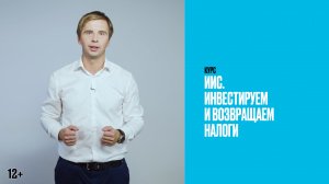 Вводный урок | Видеокурс «ИИС. Инвестируем и возвращаем налоги»