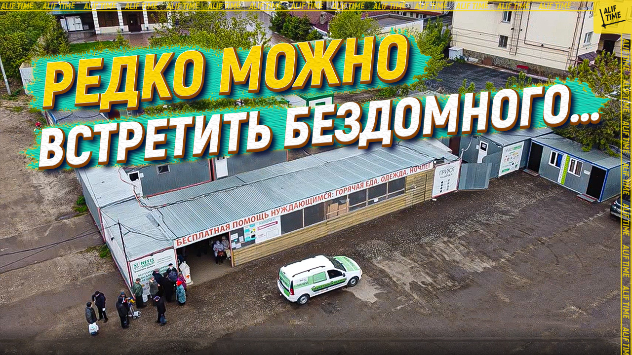 Редко можно встретить бездомного...