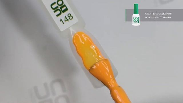 Выкраска: Гель–лак UNO №148 Sun of the Desert — «Солнце пустыни» смотреть онлайн