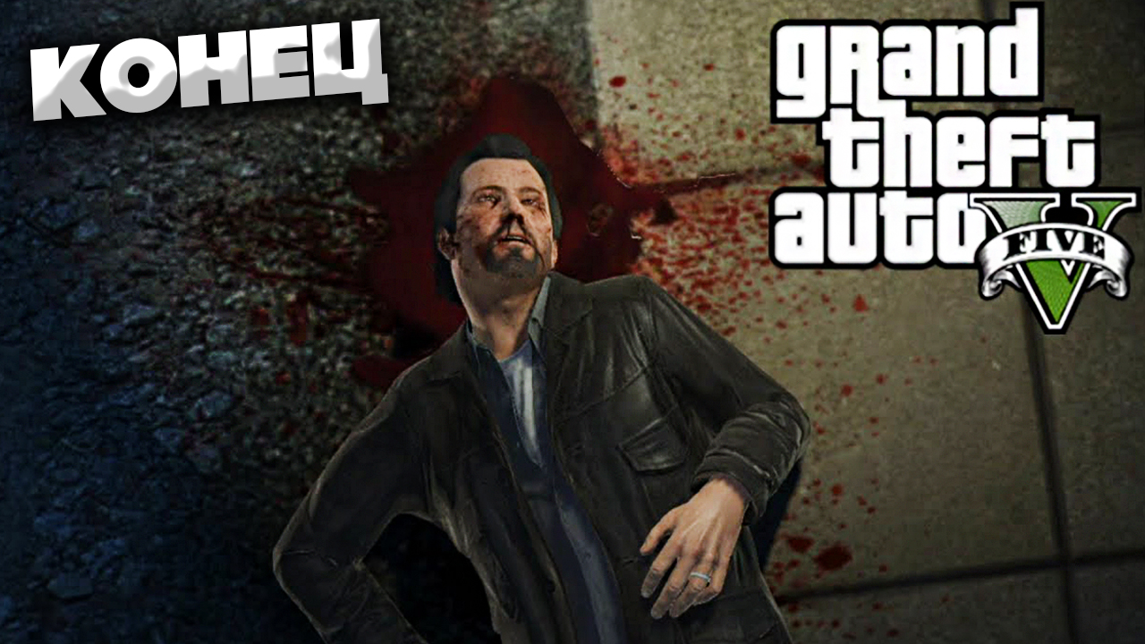 УБИЙСТВО МАЙКЛА | КОНЦОВКА В GTA 5 | ПРОХОЖДЕНИЕ БЕЗ КОММЕНТАРИЕВ смотреть онлайн