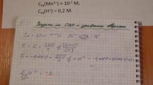 Уравнение Нернста. Задачи на расчет потенциалов. Продукты в ОВР. Ч.5-2.