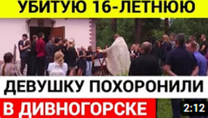 Похороны убитой в Дивногорске девушки
