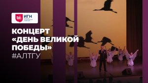 Праздничный концерт «День Великой Победы»