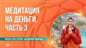 Медитация на деньги. Ответы на вопросы. Часть 3. Андрей Верба и Анастасия Исаева