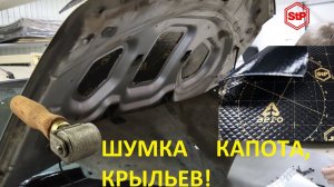 Шумоизоляция капота и крыльев Рено Дастер