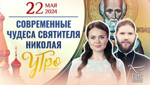 СОВРЕМЕННЫЕ ЧУДЕСА СВЯТИТЕЛЯ НИКОЛАЯ