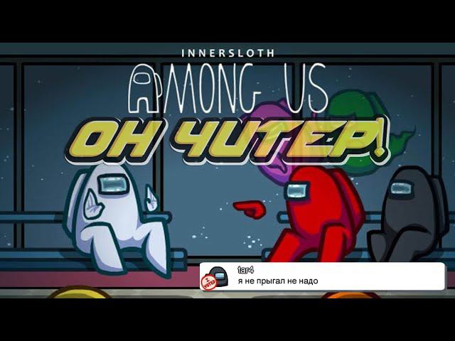 ЧИТЕРЫ В AMONG US? УБИЛ СРАЗУ 2!!! ПРИТВОРИЛСЯ НУБОМ И ОБМАНУЛ ВСЮ КОМАНДУ! смотреть онлайн