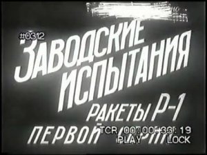 Заводские испытания ракеты Р-1 - 1948