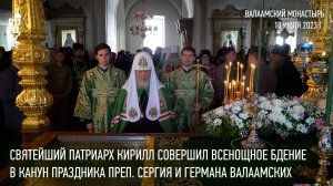 Святейший Патриарх Кирилл совершил всенощное бдение в Преображенском соборе Валаамского монастыря