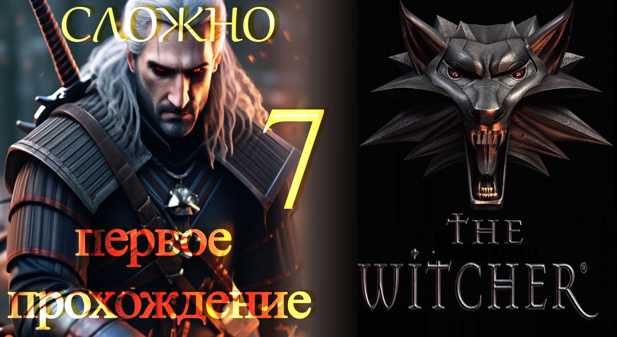 The Witcher (Ведьмак) ч7