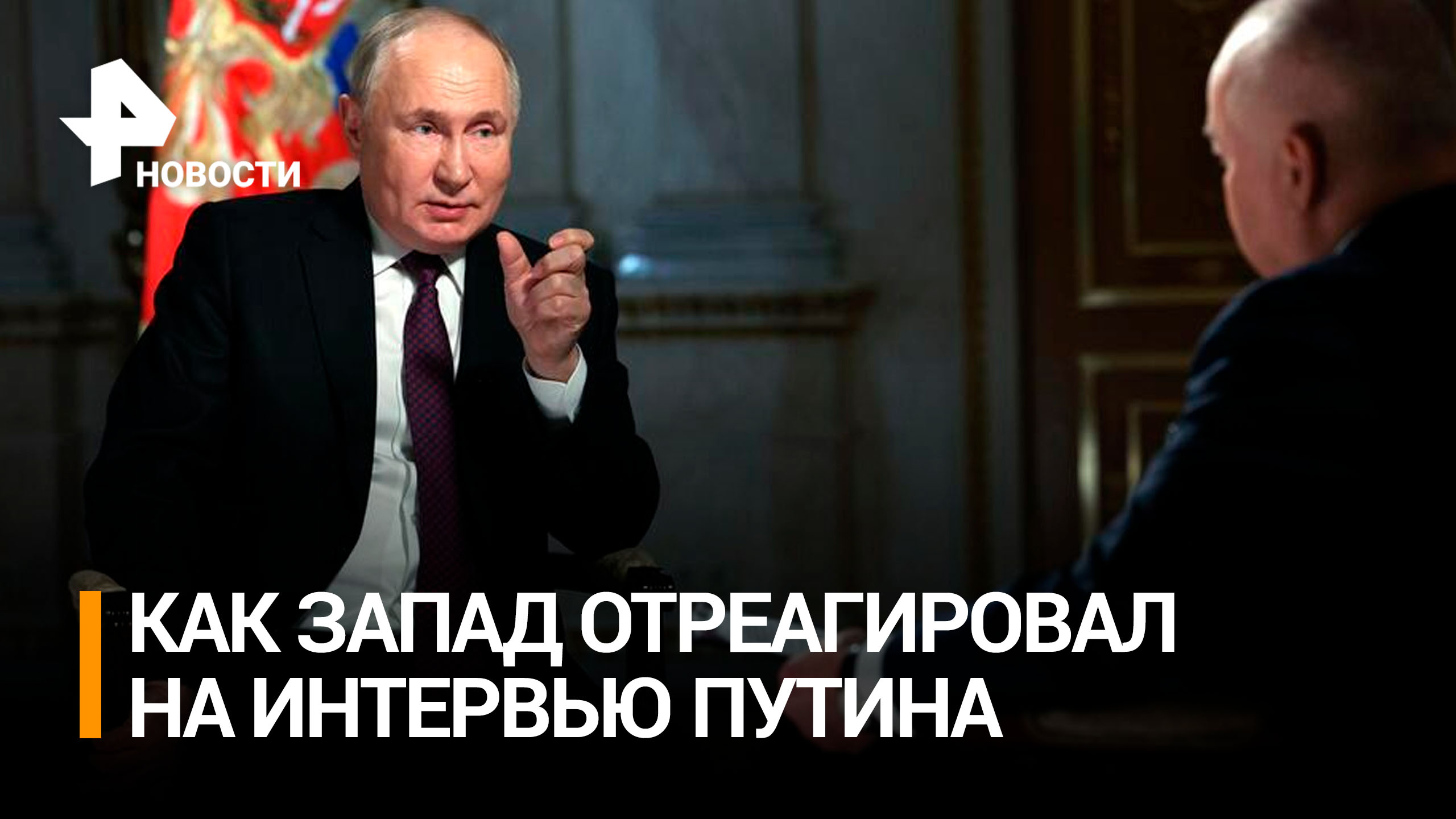 Испугались ядерного оружия: как на Западе восприняли интервью Путина / РЕН Новости