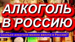 АЛКОГОЛЬ В РОССИЮ. Сколько спиртного можно ввезти в РФ без пошлины и с пошлиной? #алкоголь #Россия