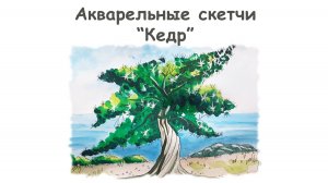 Как нарисовать Кедр? / Урок по рисованию для начинающих от more-art.ru