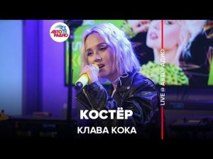 Клава Кока - Костёр (LIVE @ Авторадио)