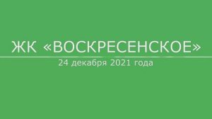 Обход ЖК "Воскресенское" 24 декабря 2021 года