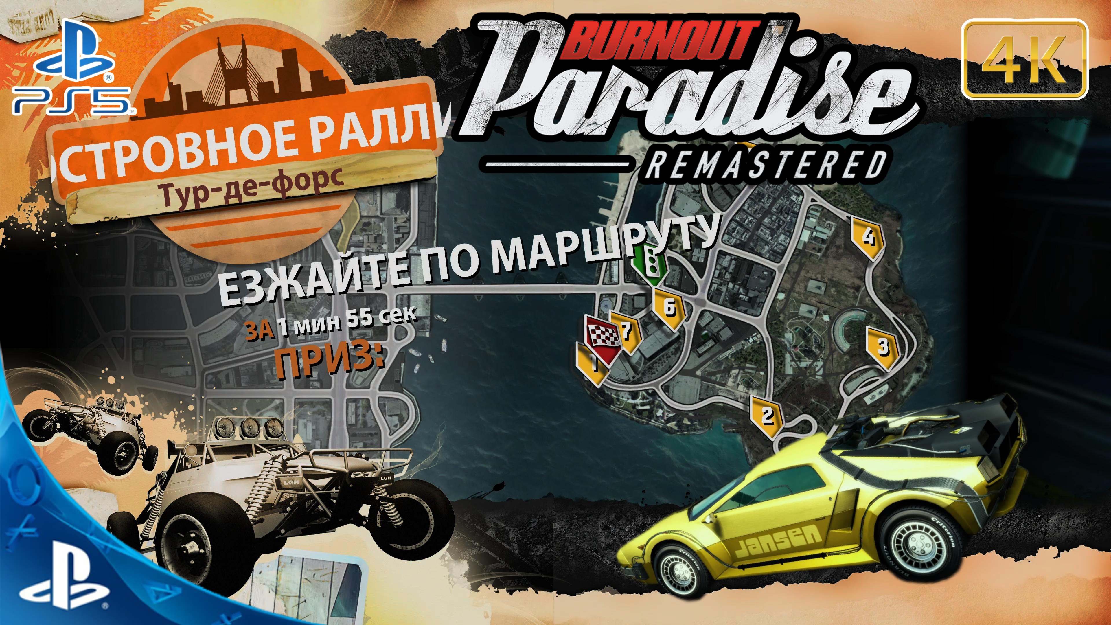 Burnout Paradise.Remastered.Островное Ралли.Тур-Де-Форс.4K.Sony PlayStation 5.PS5.🎮