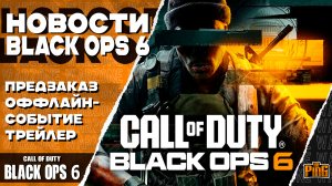 🎙 ПЕРВЫЙ ВЗГЛЯД | ОФФЛАЙН-СОБЫТИЕ [BLACK OPS 6] | PingH8