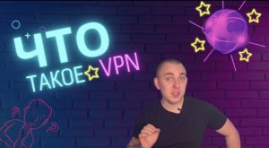 ЧТО ТАКОЕ VPN? МОЖНО ЛИ ИМ ПОЛЬЗОВАТЬСЯ?