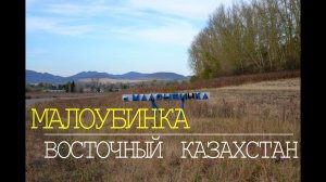 Село МАЛОУБИНКА. Восточный Казахстан. Проедем по всему селу. Съемка - сентябрь 2022г.