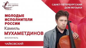 Kamil Mukhametdinov (cello) 2021-06-02 Soloists of St.Petersburg Music House