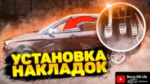Накладки на педали Sal Man на Лада Веста.