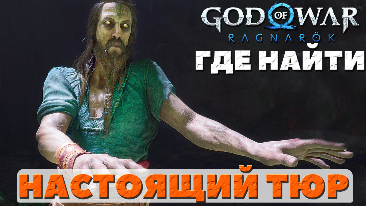 ⚠️ГДЕ НАЙТИ НАСТОЯЩЕГО ТЮРА! God of War: Ragnarok(Бог Войны: Рагнарек).