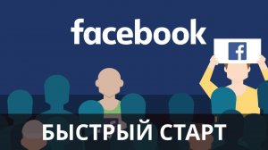 Facebook. Быстрый старт.