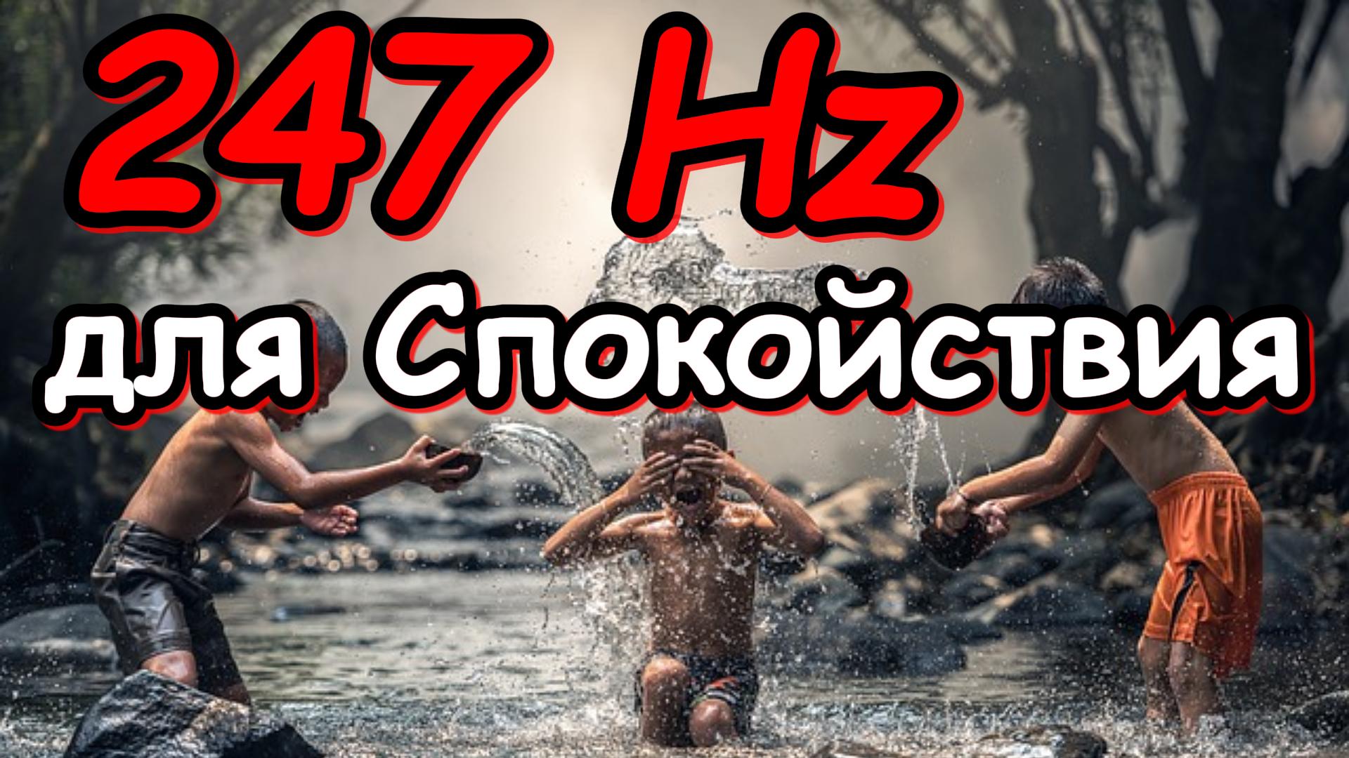 247Гц: Ощущение Умиротворенности