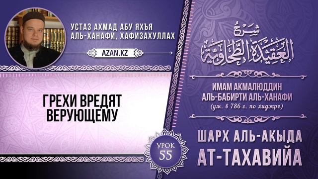 55| Шарх к Акыда ат Тахавийя (Грехи вредят верующему) | Ахмад абу Яхья