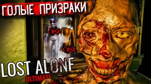 ? Lost Alone Ultimate - Ужасы, которые заставят вас дрожать от возбуждения и страха! ??