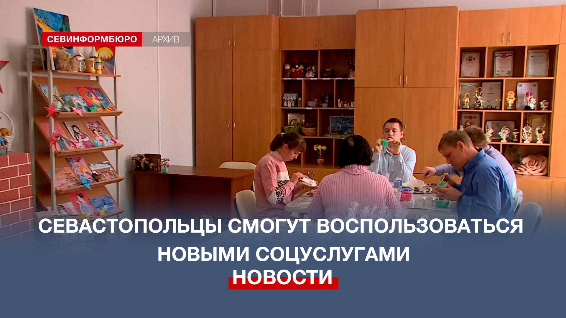 Севастопольцы смогут воспользоваться новыми социальными услугами