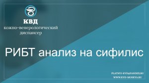 160  РИБТ анализ на сифилис
