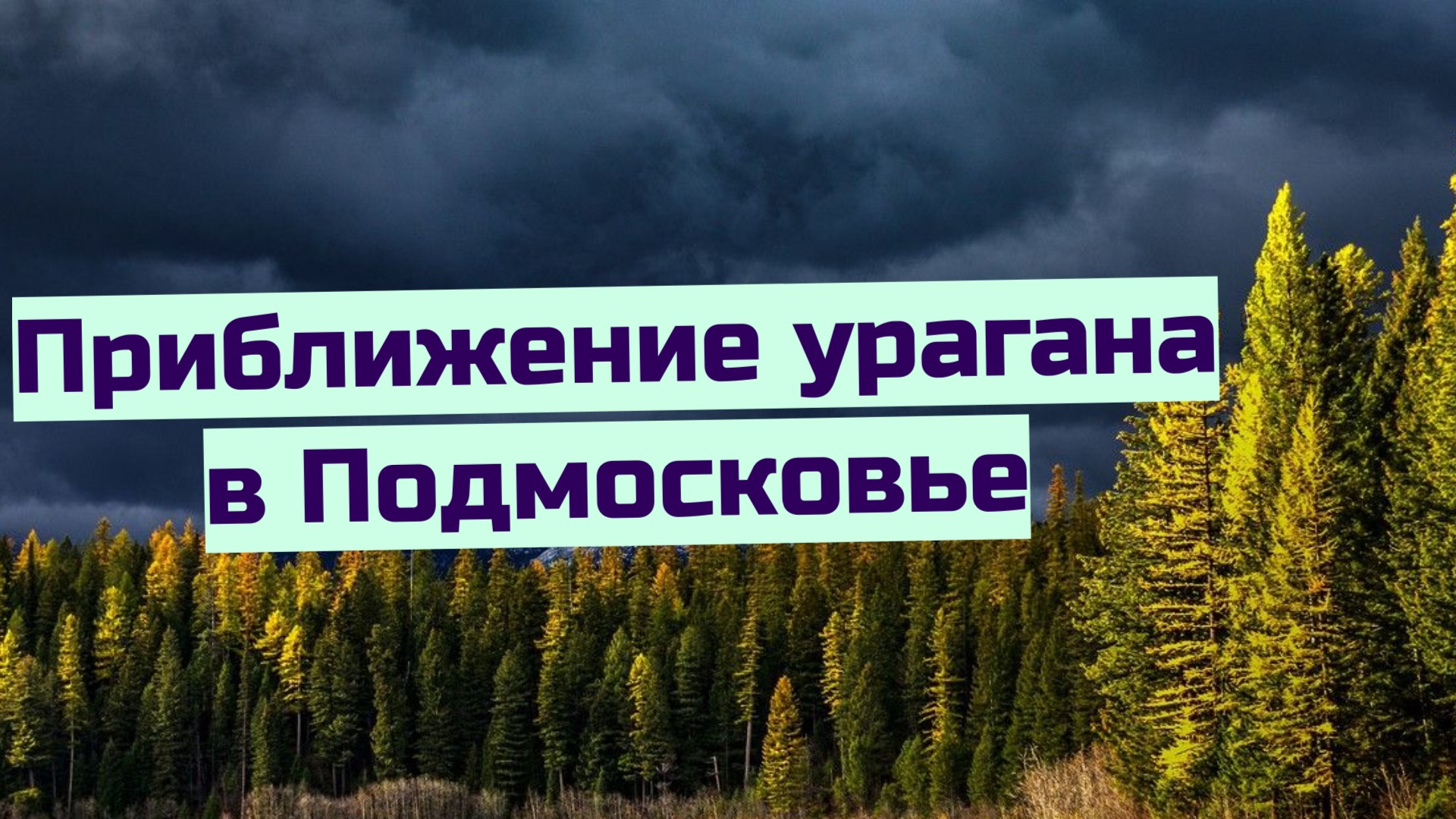 Признаки приближения урагана. Надвигаются тучи Подмосковье. Облака в Подмосковье.