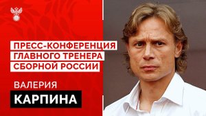 Пресс-конференция главного тренера сборной России по футболу Валерия Карпина