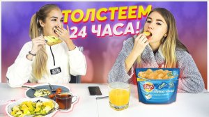 ЕДИМ 24 ЧАСА!!!  feat. Sasha Ice  #ДОМАВМЕСТЕ