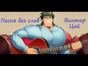 Красиво спел "Песня без слов - Цой" под гитару