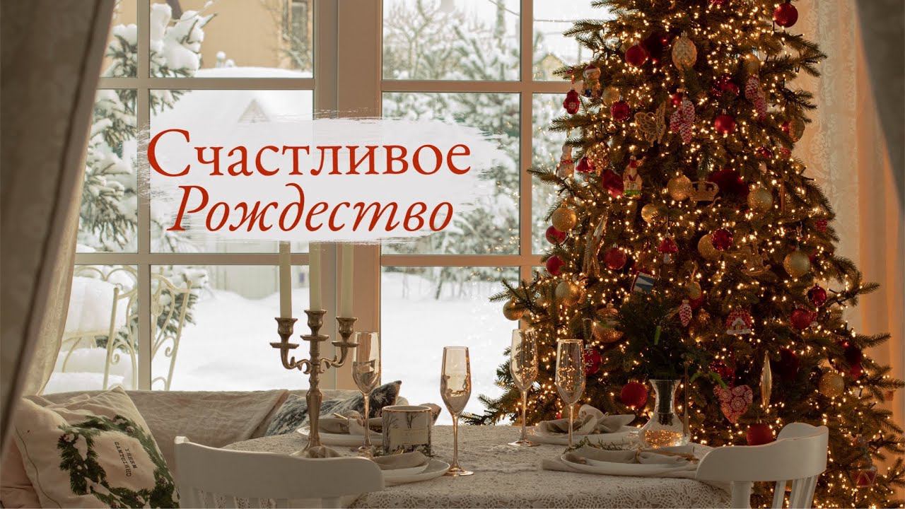 Счастливое Рождество Накрываем на стол, упаковываем подарки и готовим рождественский  ужин